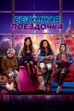 Безумная поездочка (фильм, 2022)