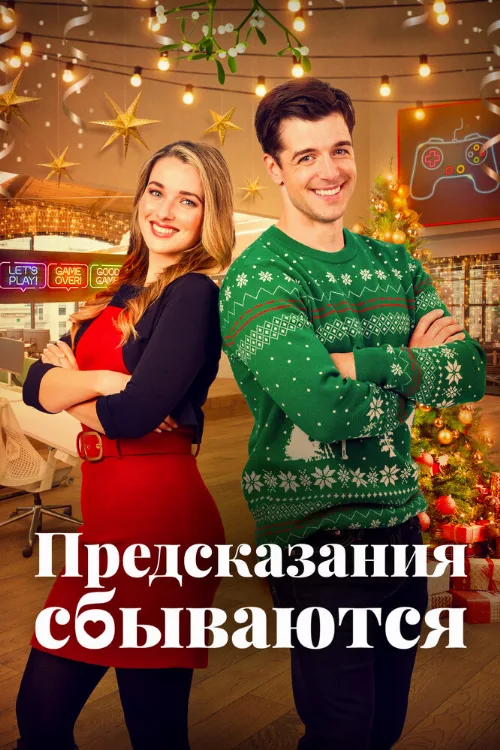 Предсказания сбываются (фильм, 2021)