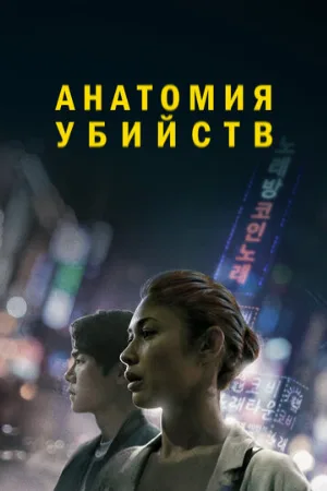 Анатомия убийств (фильм, 2021)