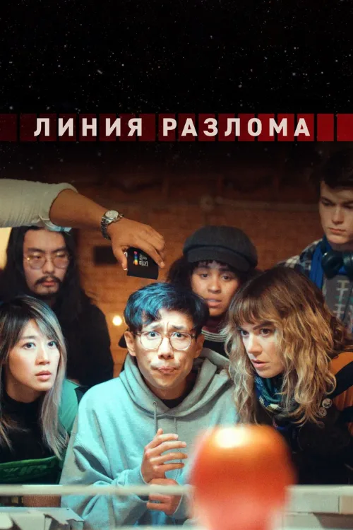 Линия разлома (сериал, 2023)