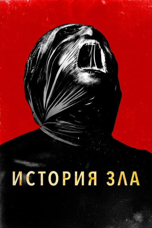 История зла (фильм, 2024)