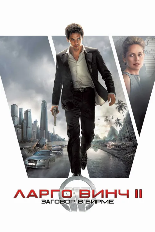 Ларго Винч 2: Заговор в Бирме (фильм, 2011) Ларго Винч 2: Заговор в Бирме (фильм, 2011)