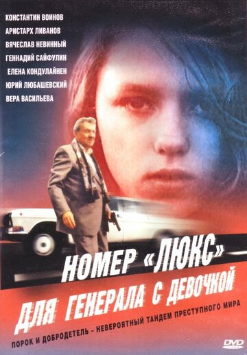 Номер «Люкс» для генерала с девочкой (фильм, 1991) Номер «Люкс» для генерала с девочкой (фильм, 1991)