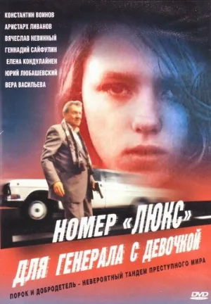 Номер «Люкс» для генерала с девочкой (фильм, 1991)