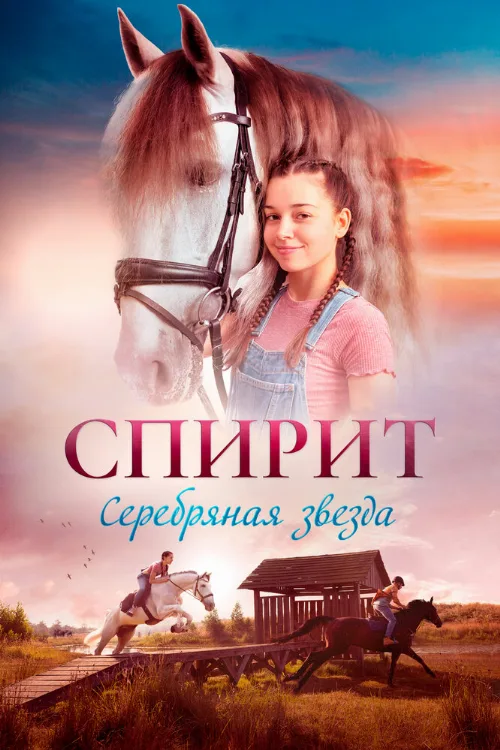 Спирит (фильм, 2022)