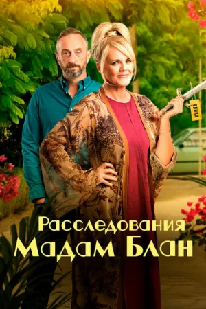 Расследования мадам Блан (сериал, 2021)