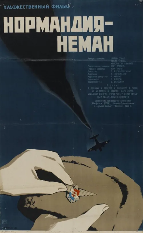 Нормандия – Неман (фильм, 1960)