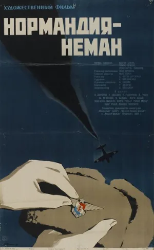 Нормандия – Неман (фильм, 1960)