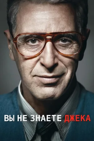 Вы не знаете Джека (фильм, 2010)
