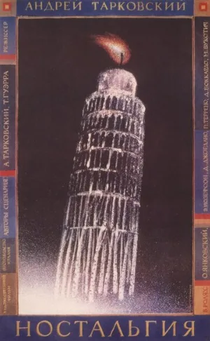 Ностальгия (фильм, 1983)