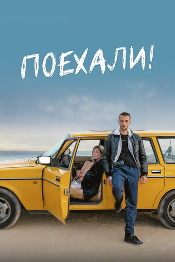 Постер фильма Поехали! 2022 года Постер фильма Поехали! 2022 года