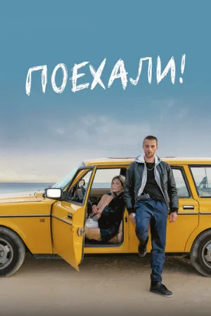 Поехали! (фильм, 2022)