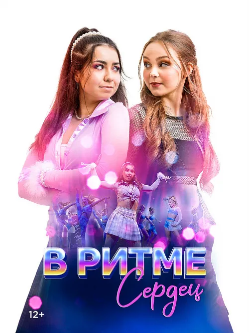В ритме сердец (фильм, 2024) В ритме сердец (фильм, 2024)