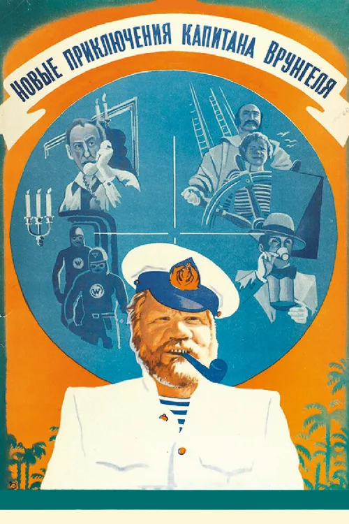 Новые приключения капитана Врунгеля (фильм, 1978) Новые приключения капитана Врунгеля (фильм, 1978)