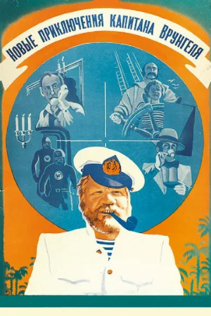 Новые приключения капитана Врунгеля (фильм, 1978)