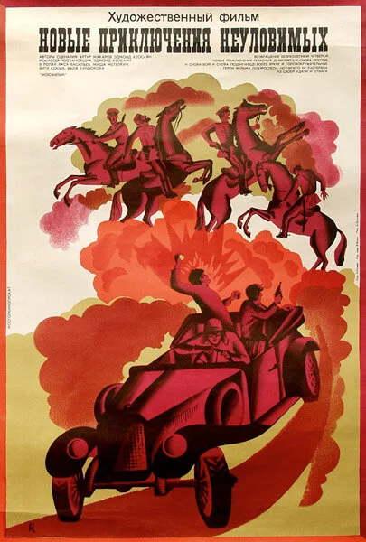 Новые приключения неуловимых (фильм, 1968) Новые приключения неуловимых (фильм, 1968)