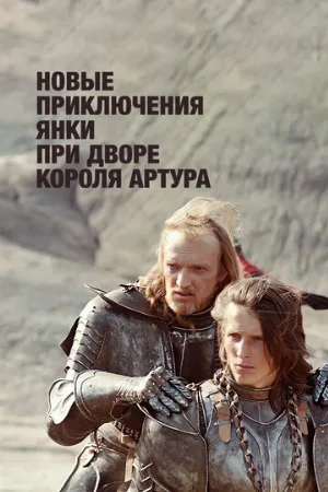 Новые приключения янки при дворе короля Артура (фильм, 1988)