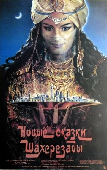 Фильм Новые сказки Шахерезады (1986) смотреть онлайн