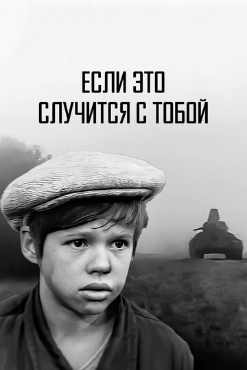 Если это случится с тобой (фильм, 1972) Если это случится с тобой (фильм, 1972)