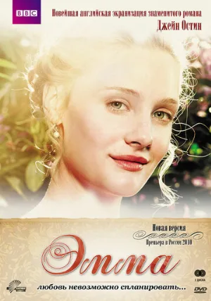 Эмма (сериал, 2009) Эмма (сериал, 2009)