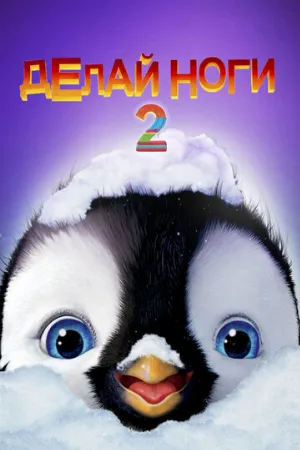 Делай ноги 2 (мультфильм, 2011)
