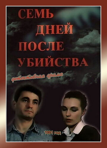 Семь дней после убийства (фильм, 1991) Семь дней после убийства (фильм, 1991)