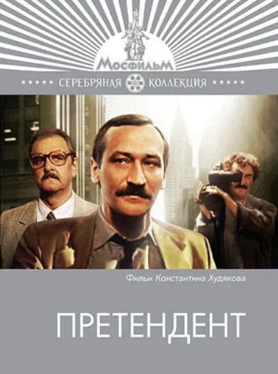 Претендент (сериал, 1987) Претендент (сериал, 1987)