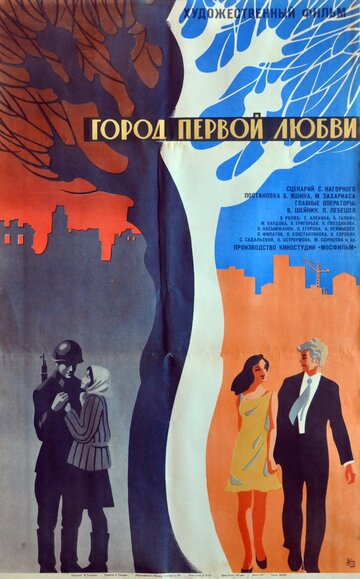 Постер фильма Город первой любви 1970 года Постер фильма Город первой любви 1970 года