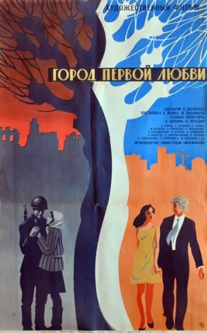 Город первой любви (фильм, 1970)