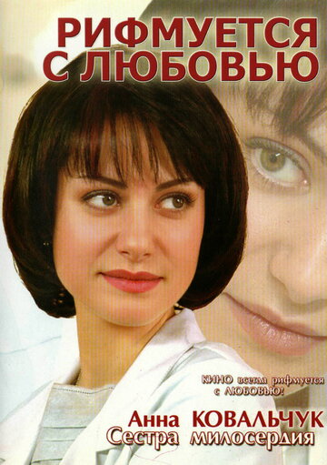 Рифмуется с любовью (фильм, 2006) Рифмуется с любовью (фильм, 2006)
