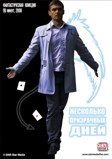 Несколько призрачных дней (фильм, 2009) Несколько призрачных дней (фильм, 2009)