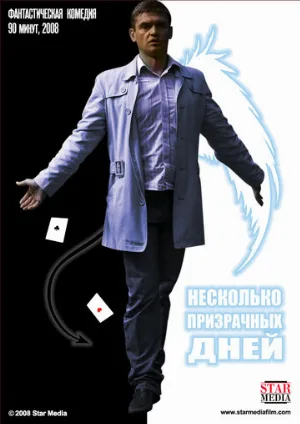 Несколько призрачных дней (фильм, 2009)