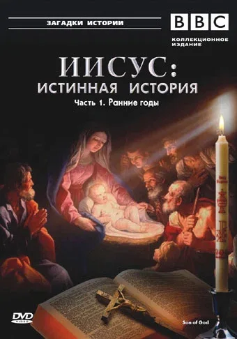 BBC: Иисус: Истинная история (сериал, 2001) BBC: Иисус: Истинная история (сериал, 2001)