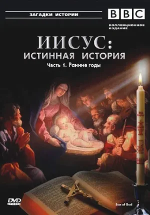 BBC: Иисус: Истинная история (сериал, 2001) BBC: Иисус: Истинная история (сериал, 2001)