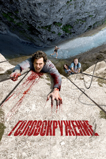 Фильм Головокружение (2009) смотреть онлайн