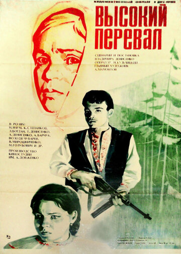 Высокий перевал (фильм, 1982) Высокий перевал (фильм, 1982)