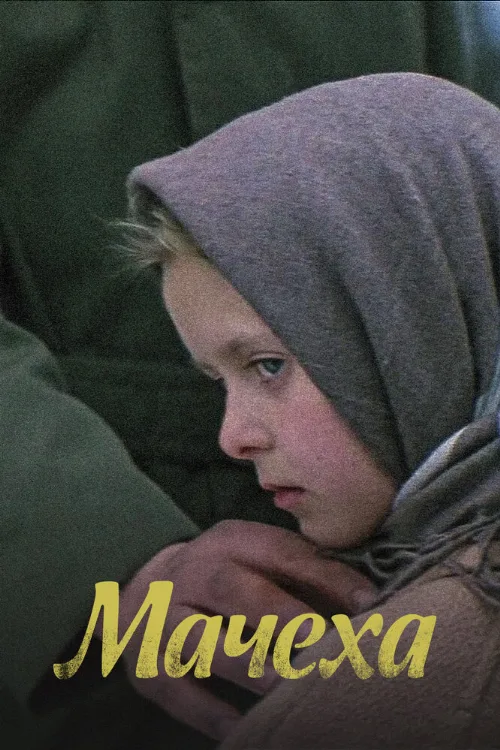 Мачеха (фильм, 1973) Мачеха (фильм, 1973)