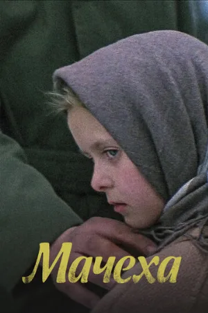 Мачеха (фильм, 1973)
