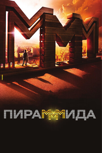 Фильм Пирамммида (2011) смотреть онлайн