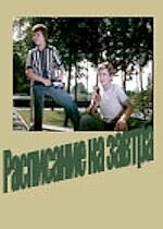 Расписание на завтра (фильм, 1976) Расписание на завтра (фильм, 1976)