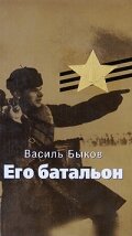 Его батальон (фильм, 1989)