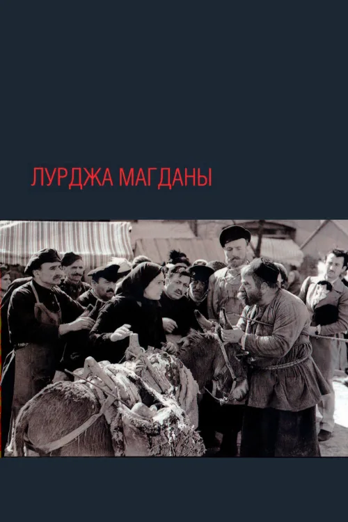Лурджа Магданы (фильм, 1955)
