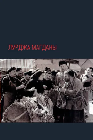 Лурджа Магданы (фильм, 1955)
