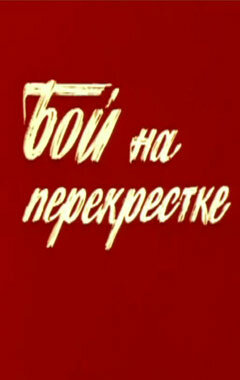 Бой на перекрестке (фильм, 1982) Бой на перекрестке (фильм, 1982)