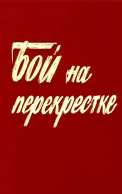 Бой на перекрестке (фильм, 1982)