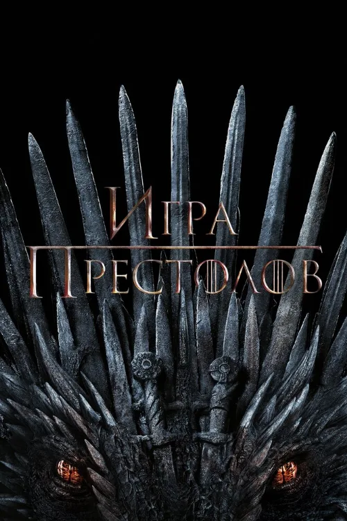 Игра престолов (сериал, 2011)