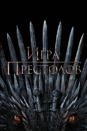 Игра престолов (сериал, 2011) Игра престолов (сериал, 2011)
