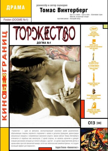 Фильм Торжество (1998) смотреть онлайн