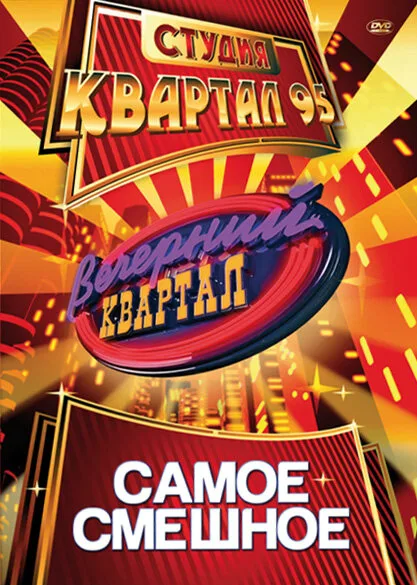 Вечерний квартал (тв-шоу, 2005) Вечерний квартал (тв-шоу, 2005)