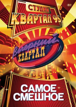 Вечерний квартал (тв-шоу, 2005) Вечерний квартал (тв-шоу, 2005)